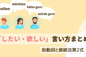 ドイツ語　助動詞と接続法第2式「したい・欲しい」